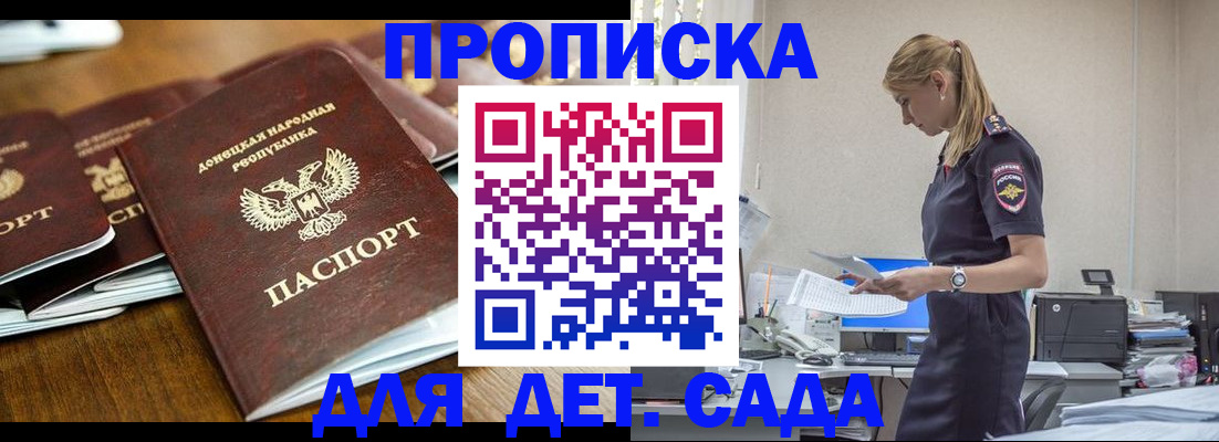 прописка ребенка в Белогорске