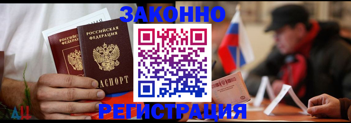 прописка для работы в Белогорске