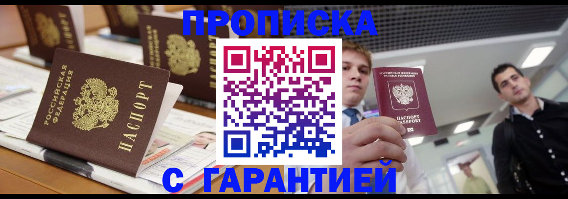 прописка гарантия в Белогорске