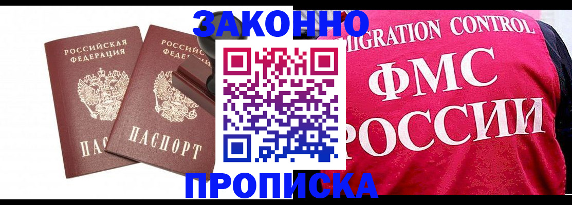 прописка в квартире в Белогорске